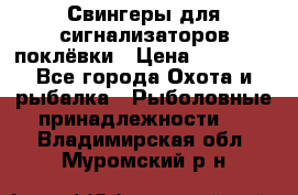 Свингеры для сигнализаторов поклёвки › Цена ­ 10 000 - Все города Охота и рыбалка » Рыболовные принадлежности   . Владимирская обл.,Муромский р-н